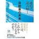 通史で読み解く自動車の未来－大局を見渡し、戦略を導く [単行本]