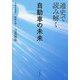 通史で読み解く自動車の未来―大局を見渡し、戦略を導く [単行本]