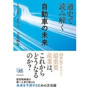 通史で読み解く自動車の未来-大局を見渡し、戦略を導く [単行本]