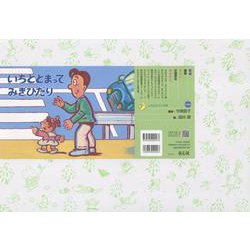 紙芝居　いちどとまって　みぎひだり<2025年9月号>(2025年度定期刊行紙芝居ともだちだいすき) [紙しばい]