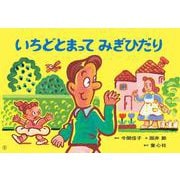 紙芝居　いちどとまって　みぎひだり<2025年9月号>(2025年度定期刊行紙芝居ともだちだいすき) [紙しばい]