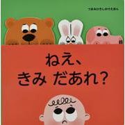 ねえ、きみ だあれ？ [絵本]