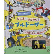 はしる！はたらく！ブルドーザー [絵本]
