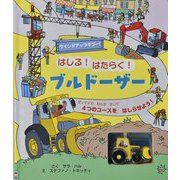 はしる!はたらく!ブルドーザー(ワインドアップでゴー!しかけえほん) [絵本]