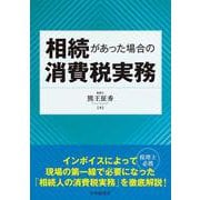 相続があった場合の消費税実務 [単行本]
