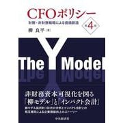 ＣＦＯポリシー〈第４版〉 〈第４版〉 [単行本]