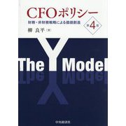 CFOポリシー―財務・非財務戦略による価値創造 第4版 [単行本]