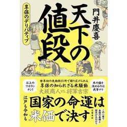 天下の値段 享保のデリバティブ [単行本]