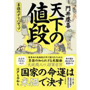 天下の値段 享保のデリバティブ [単行本]