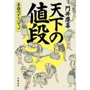 天下の値段―享保のデリバティブ [単行本]