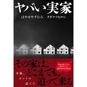 ヤバい実家 [単行本]