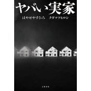 ヤバい実家 [単行本]