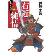 真田武士心得〈一〉 右近純情(文春文庫) [文庫]