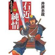 真田武士心得〈一〉 右近純情(文春文庫) [文庫]
