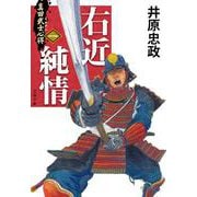 真田武士心得〈一〉 右近純情(文春文庫) [文庫]