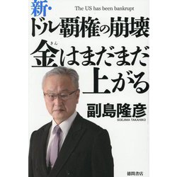 新・ドル覇権の崩壊 金はまだまだ上がる [単行本]