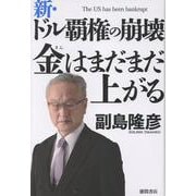 新・ドル覇権の崩壊 金はまだまだ上がる [単行本]