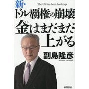 新・ドル覇権の崩壊 金はまだまだ上がる [単行本]