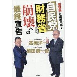 自民党財務省政権崩壊への最終宣告―「増税脳」の呪縛を解く [単行本]