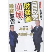 自民党財務省政権 崩壊への最終宣告 「増税脳」の呪縛を解く [単行本]