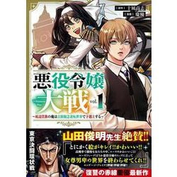 悪役令嬢大戦（１）　～底辺貴族の俺は貞操観念逆転世界で下剋上する～(リュウコミックスユニコーン) [コミック]