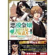 悪役令嬢大戦（１）　～底辺貴族の俺は貞操観念逆転世界で下剋上する～(リュウコミックスユニコーン) [コミック]
