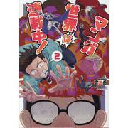 マンガ世界は連載中！（２）(リュウコミックス) [コミック]