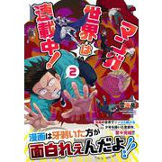 マンガ世界は連載中！（２）(リュウコミックス) [コミック]