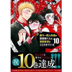 壁サー同人作家の猫屋敷くんは承認欲求をこじらせている（１０）(リュウコミックス) [コミック]