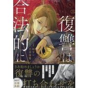 復讐は合法的に 1巻（ZERO-SUMコミックス） [コミック]