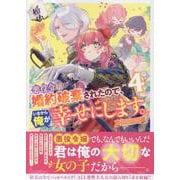 悪役令嬢が婚約破棄されたので、いまから俺が幸せにします。 アンソロジーコミック 4巻（ZERO-SUMコミックス） [コミック]