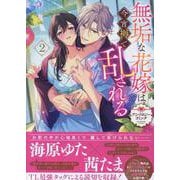 無垢な花嫁は今宵褥で乱される アンソロジーコミック 2巻（ZERO-SUMコミックス） [コミック]