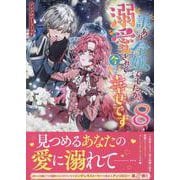 訳あり令嬢でしたが、溺愛されて今では幸せです アンソロジーコミック 8巻（ZERO-SUMコミックス） [コミック]