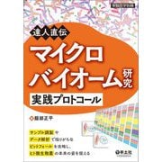 達人直伝 マイクロバイオーム研究実践プロトコール―サンプル調製やデータ解析で陥りがちなピットフォールを攻略し、ヒト微生物叢の本来の姿を捉える(実験医学別冊) [単行本]