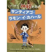 はじめて神経をみたサンティアゴ・ラモン・イ・カハール―芸術を愛したいたずら少年がノーベル賞科学者になるまで [絵本]