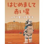 はじめまして赤い星―人が火星に住む方法 [絵本]