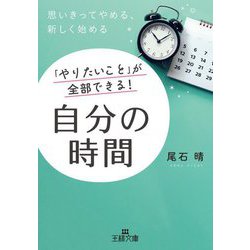 「やりたいこと」が全部できる!自分の時間(王様文庫) [文庫]