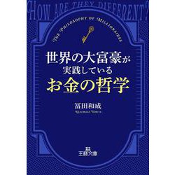世界の大富豪が実践しているお金の哲学(王様文庫) [文庫]