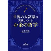 世界の大富豪が実践しているお金の哲学（王様文庫） [文庫]