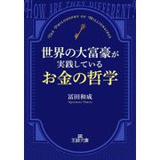 世界の大富豪が実践しているお金の哲学(王様文庫) [文庫]