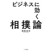 ビジネスに効く相撲論(単行本) [単行本]