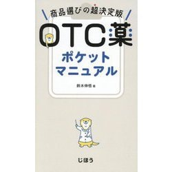 OTC薬ポケットマニュアル―商品選びの超決定版 [単行本]