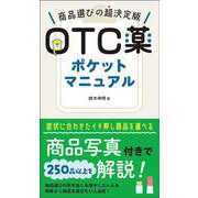 OTC薬ポケットマニュアル-商品選びの超決定版 [単行本]