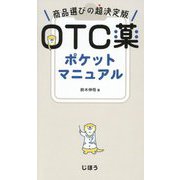 OTC薬ポケットマニュアル―商品選びの超決定版 [単行本]