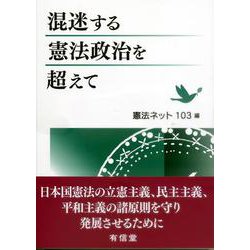 混迷する憲法政治を超えて [単行本]