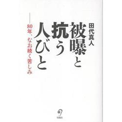 被曝と抗う人びと-80年、なお続く苦しみ [単行本]