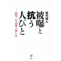被曝と抗う人びと―80年、なお続く苦しみ [単行本]