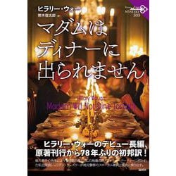 マダムはディナーに出られません(論創海外ミステリ<333>) [単行本]