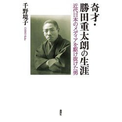 奇才・勝田重太朗の生涯―近代日本のメディアを駆け抜けた男 [単行本]