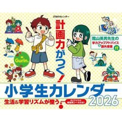 JTBのカレンダー 計画力がつく！小学生カレンダー 2026（壁掛け/月めくり/月曜始まり/学習/知育/ファミリー） (カレンダー2026)(カレンダー2026) [カレンダー]